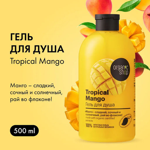 Гель для душа тропический mango, 500 мл / HOME MADE / Organic Shop