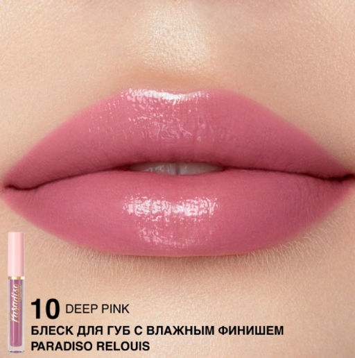 RELOUIS Блеск для губ "Paradiso" с влажным финишем тон10 Deep Pink