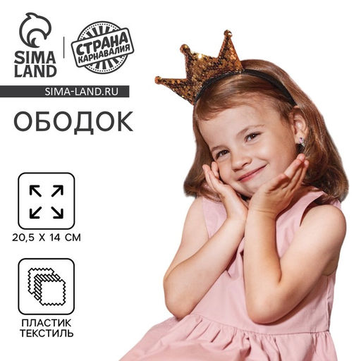 Ободок для волос карнавальный «Корона», с пайетками, золотой