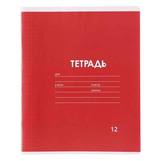 Цена за 20 шт. Тетрадь 12 листов в клетку Calligrata «Однотонная Классика Линовка. Эконом», обложка мелованная бумага, ВД-лак, блок №2 (серые листы), МИКС