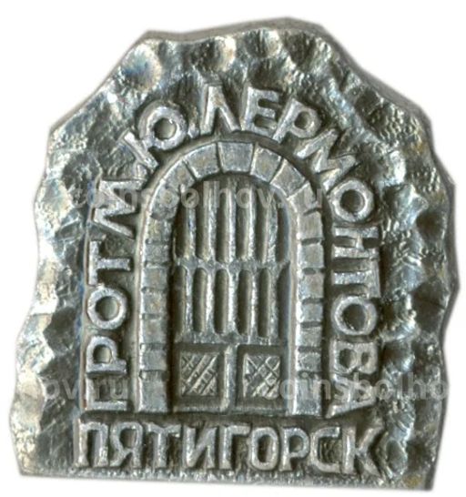 Значок Пятигорск  грот М.Ю. Лермонтова