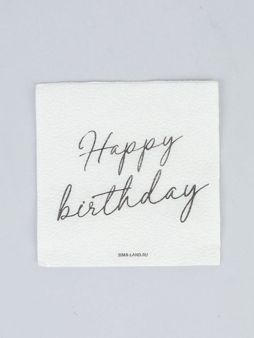 Салфетки бумажные однослойные Happy birthday, 24?24 см, 20 шт.