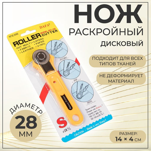 Нож раскройный дисковый, d=28 мм, 14×4 см