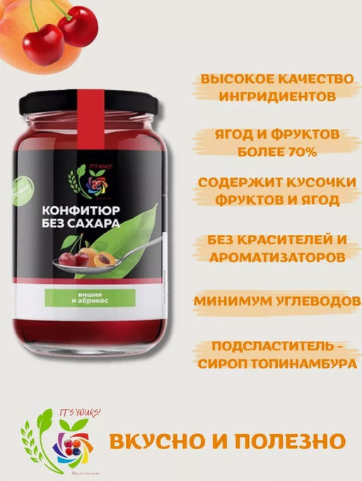 Конфитюр Вишня и Абрикос / без сахара / 350 г / ITS YOURS