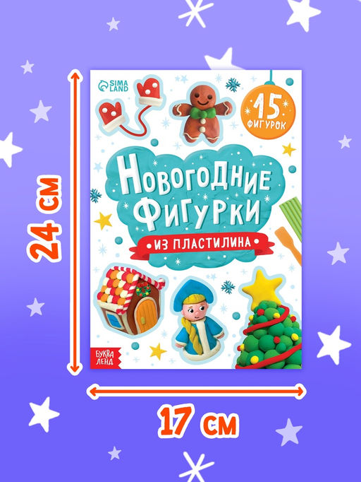 Цена за 4 шт. Книга "Новогодние фигурки из пластилина"