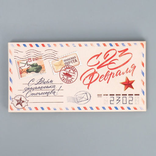 Цена за 5 шт. Коробка для шоколада, кондитерская упаковка С 23 Февраля, 17.3?8.8?1.5 см