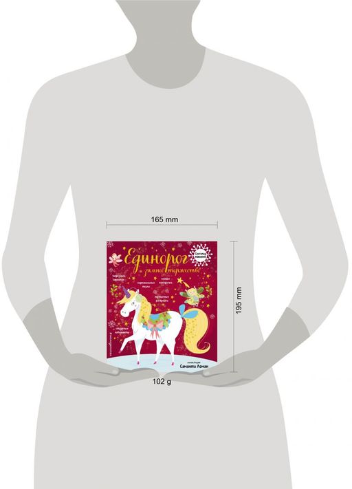 Единорог и зимнее торжество (с наклейками)