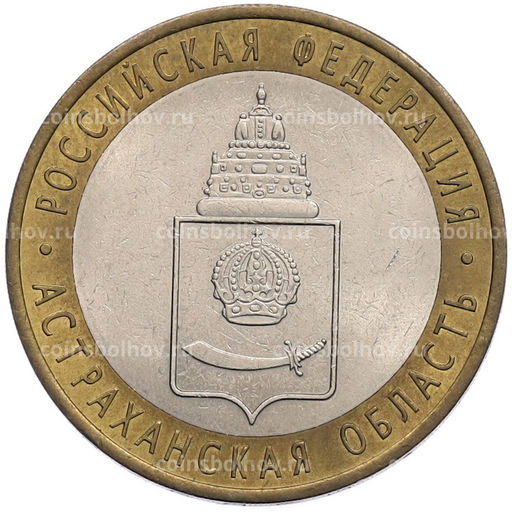 Монета 10 рублей 2008 года СПМД Российская Федерация Астраханская область