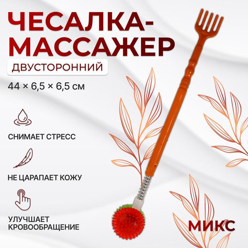 Массажёр - чесалка «Мячик», двусторонний, МИКС
