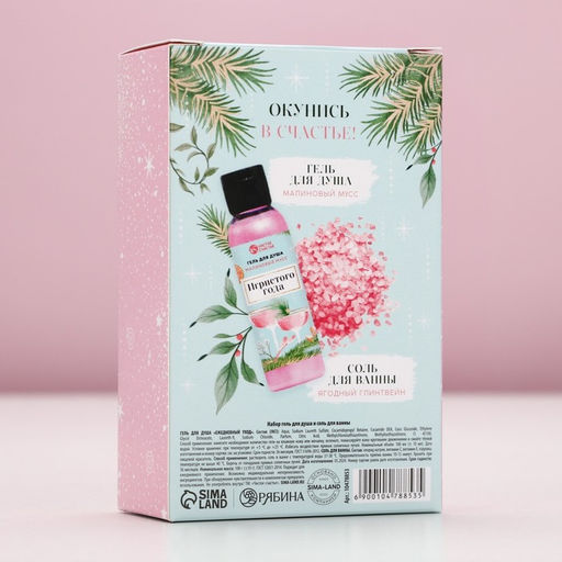 Подарочный набор новогодний Игристого года: гель для душа 100 мл и соль для ванны 100 г, Чистое счастье