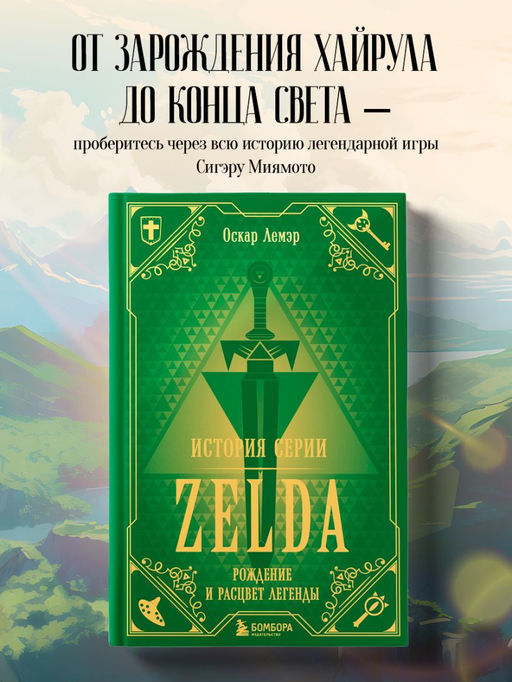 История серии Zelda. Рождение и расцвет легенды