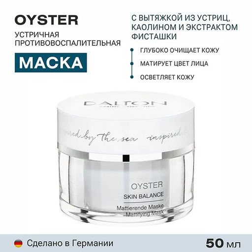 OYSTER УСТРИЧНАЯ ПРОТИВОВОСПАЛИТЕЛЬНАЯ ГЛИНЯНАЯ МАСКА 100мл - Dalton фото 2