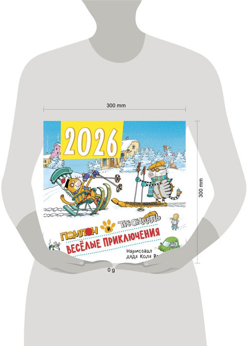 Веселые приключения. Помпон и Трюндель. Календарь настенный на 2026 год (300х300 мм)