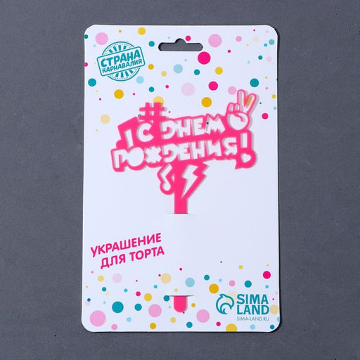 Топпер акрил С днём рождения. В тренде, 13 см - Страна карнавалия фото 3