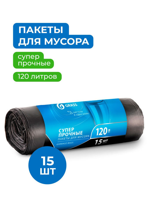 GRASS мешки для мусора 120л*15шт ПНД в рулоне 65*105 19мкр (черный)