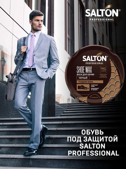 Воск для обуви в банке металл 70 мл Черный SALTON PROFESSIONAL  фото 5