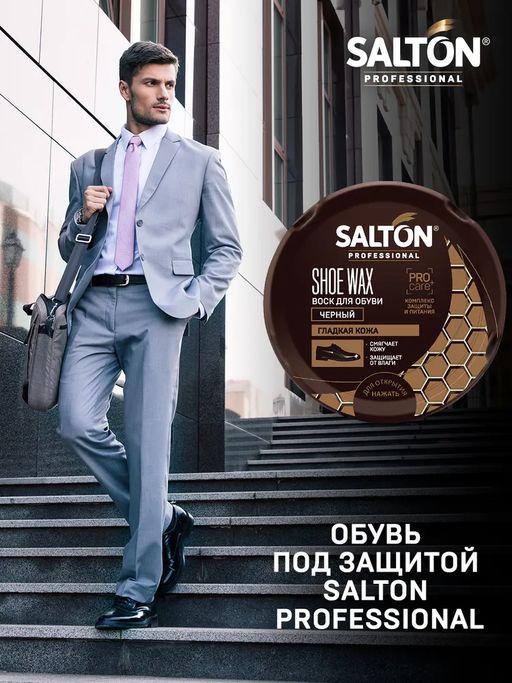 Воск для обуви в банке металл 70 мл Черный SALTON PROFESSIONAL