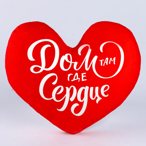 Подушка декоративная «Дом там где сердце», размер, 30×30 см