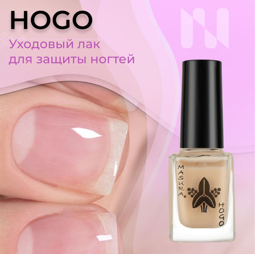 Лак уходовый HOGO/ХОГО для защиты ногтевой пластины, 12 мл - Masura фото 2