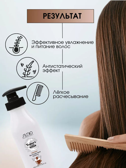 Маска йогуртовая для волос Эспрессо, 350 мл, Studio