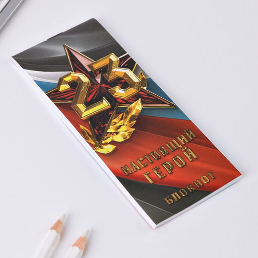 Набор подарочный Защитнику Отечества. 23 февраля, блокнот 16 листов и ручка пластик - Artfox фото 5