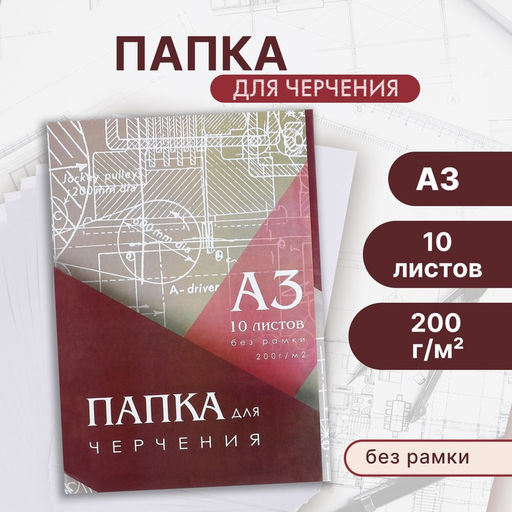 Цена за 2 шт. Папка для черчения А3 (297*420мм), 10 листов, без рамки, блок 200г/м2