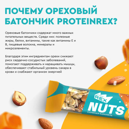 Батончик ореховый протеиновый NUTS СОЛЕНАЯ КАРАМЕЛЬ, 40 г - Proteinrex фото 3