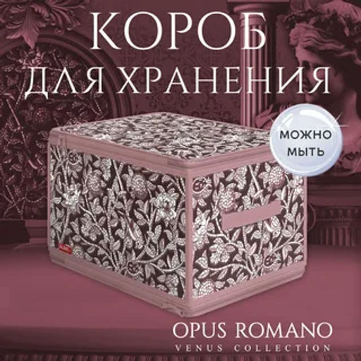 VAL OV-ZIP-L Кофр для хранения с застёжкой-молнией, 40*30*25 см, OPUS ROMANO VENUS, шт
