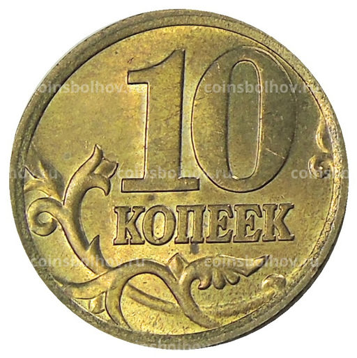 Монета 10 копеек 2005 года С-П