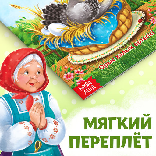 Сказка Курочка Ряба, на казахском языке, 8 стр. - Буква-Ленд фото 4