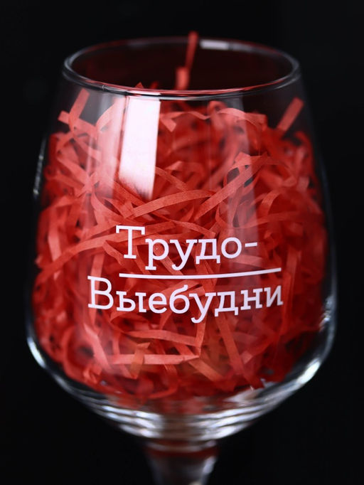 Бокал для вина Oh vine! Трудо-выебудни, 400мл  фото 8