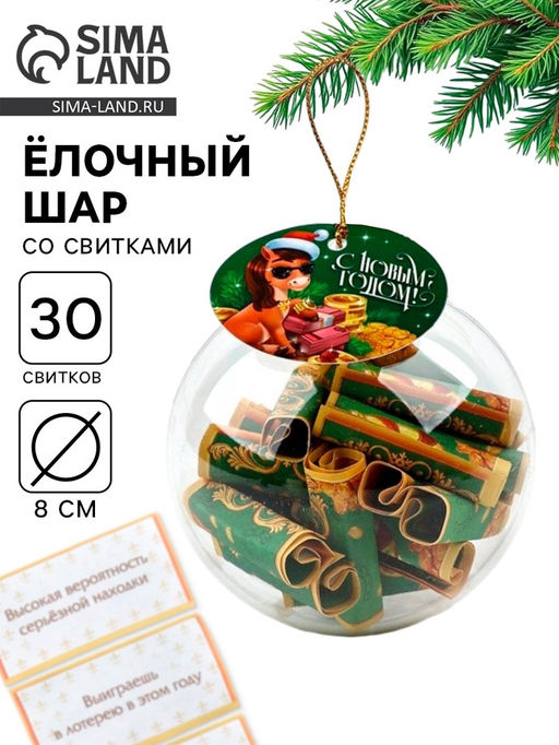 Новогодний шар ёлочный с пожеланиями «С Новым годом 2026», 30 свитков