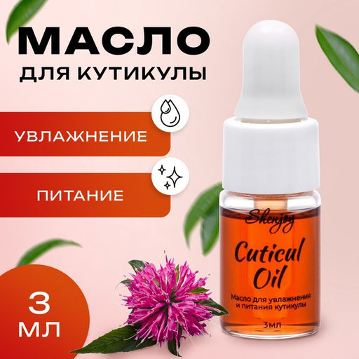 Цена за 2 шт. Масло для увлажнения и питания кутикулы 3 мл, экстракт монарды