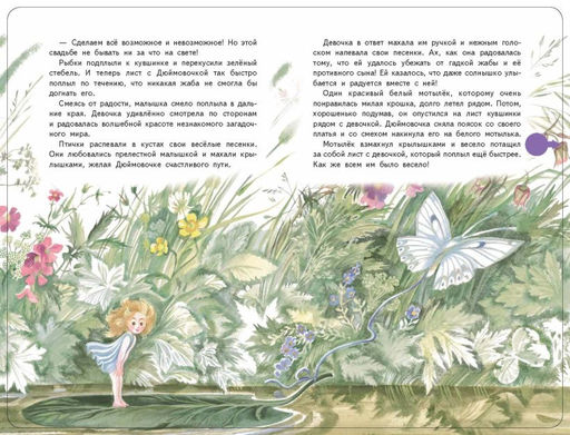 Дюймовочка (+ музыка В.А. Моцарта)