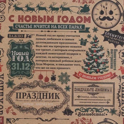 Цена за 10 шт. Бумага упаковочная бурый крафт «Новогодняя газета», 50×70 см