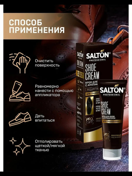 SALTON PROF. Крем д/обуви в тубе 75 мл Бесцветный  фото 3