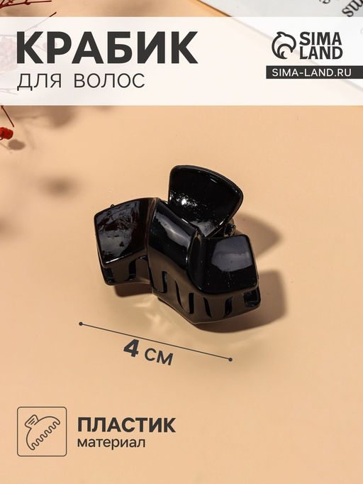 Цена за 12 шт. Крабик для волос «Глянец», изгиб, 4 см, чёрный