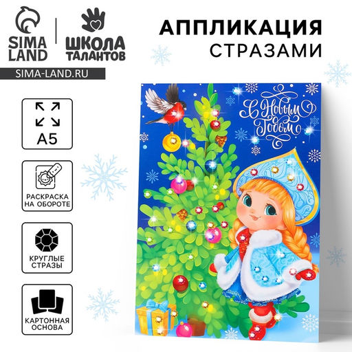 Цена за 3 шт. Аппликация стразами «С Новым годом! Снегурочка», 14,8 х 21 см, набор для творчества