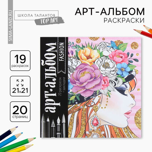 Цена за 2 шт. Раскраска - антистресс, альбом Fashion, 20 стр.