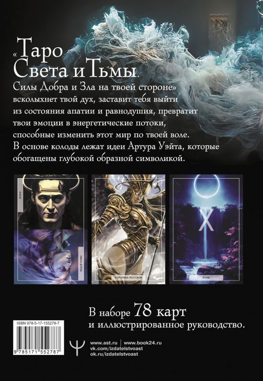 Таро Света и Тьмы. Силы Добра и Зла на твоей стороне - Аст фото 3