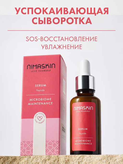 Сыворотка успокаивающая для поддержания микробиома кожи 30мл