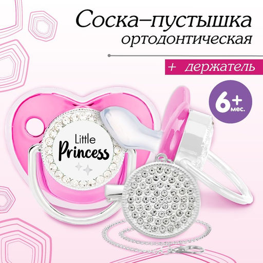 Соска - пустышка силиконовая ортодонтическая M&B «LITTLE PRINCESS», от 6 мес., с колпачком, держатель - цепочка, розовый/серебро, стразы