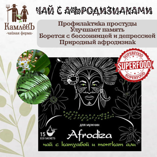 Камлёвъ Чай Afrodiza Мака Перуанская, 75 г. (15 эко саше) - Камлевъ фото 14