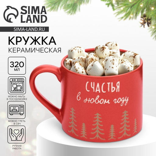 Кружка керамическая новогодняя Счастья в Новом году, 320 мл, ручная работа
