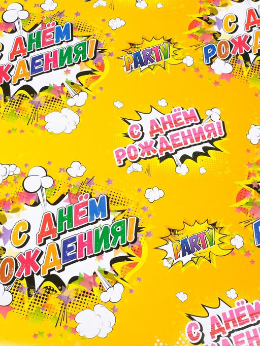Цена за 10 шт. Бумага упаковочная глянцевая «С днём рождения!», 40×60 см