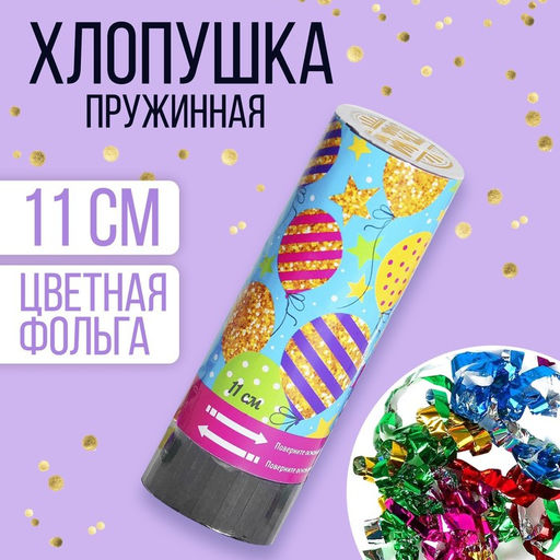 Цена за 24 шт. Хлопушка пружинная Шарики, конфетти, серпантин, 11 см