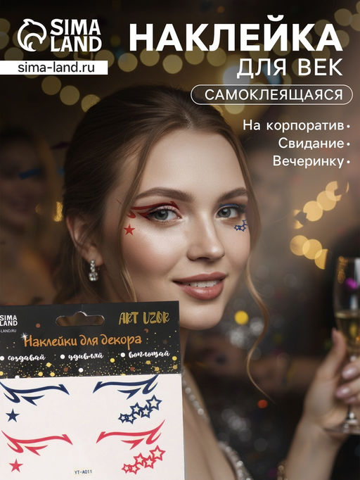 Наклейка на лицо «Стрелки для глаз. Звёзды», 13×13.5 см