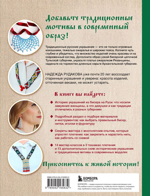 Русский бисер. Возрождение старинных традиций создания украшений. Техники, схемы, мастер-классы