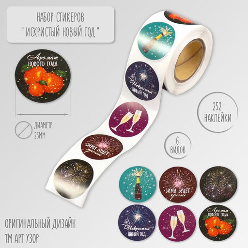 Цена за 2 шт. Наклейка бумага Искристый Новый год, d=2.5 см, 252 шт. в рулоне
