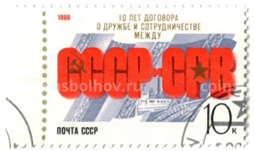 Марка 10 лет договора о дружбе и сотрудничестве между СССР и Вьетнамом (СВР)